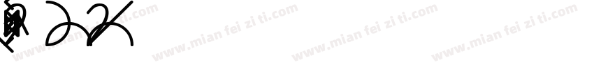 KSRZYJYVPP1 64 41字体转换